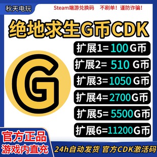 PUBGG币绝地求生G币金币CDK吃鸡g币游戏币皮肤点卷官方充值兑换码