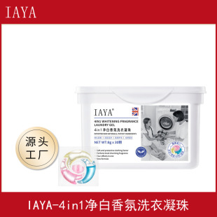 IAYA净白香氛洗衣凝珠留香珠三合一持久留香柔顺去污渍洗衣凝