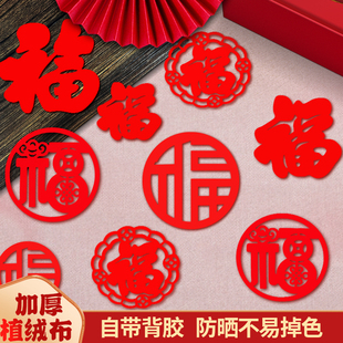 新年过年货春节马年植绒布福字小号自粘背胶贴纸窗花大门窗户绒面
