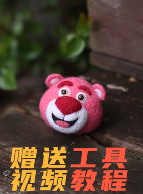 羊毛毡 戳戳乐 草莓熊Lotso 手工DIY材料包 挂件 礼物 粉红色小熊
