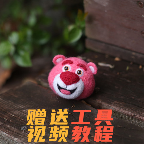 羊毛毡戳戳乐手工材料草莓熊挂件