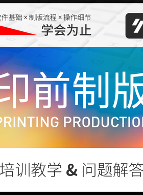 印前排版教程文件印前处理印前完稿视频制版印刷印刷解答ctp制版