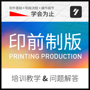 印刷印刷解答ctp制版 印前排版 教程文件印前处理印前完稿视频制版