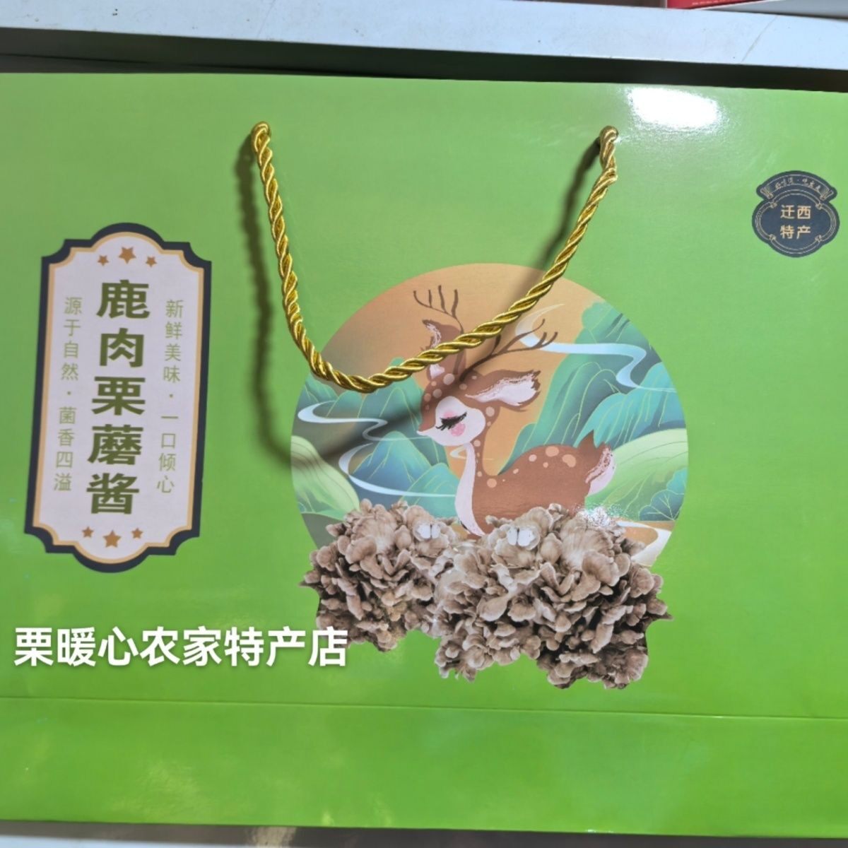 迁西板栗蘑菇酱下饭拌面酱原味香辣6罐栗蘑酱即食调味蘸料礼盒装