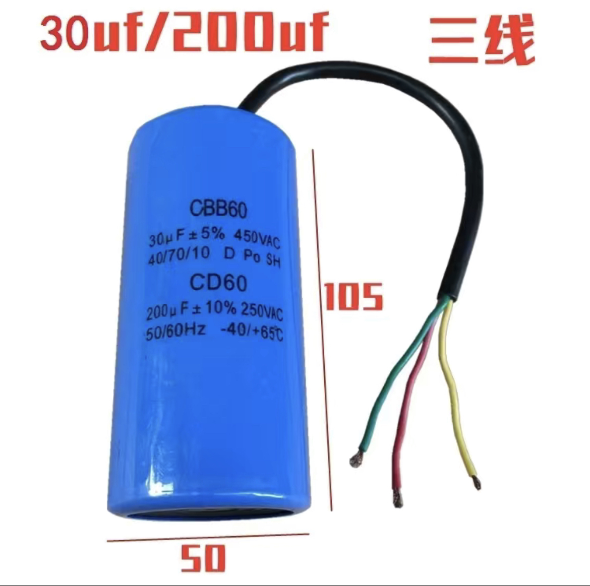 220VCBB60+CD60三线组合电容器扒胎机拆胎机提升机电容450V/250V