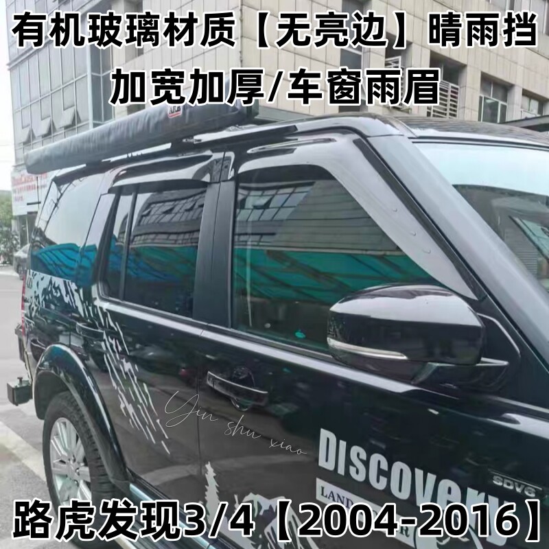 路虎发现3/4/5晴雨挡加宽加厚