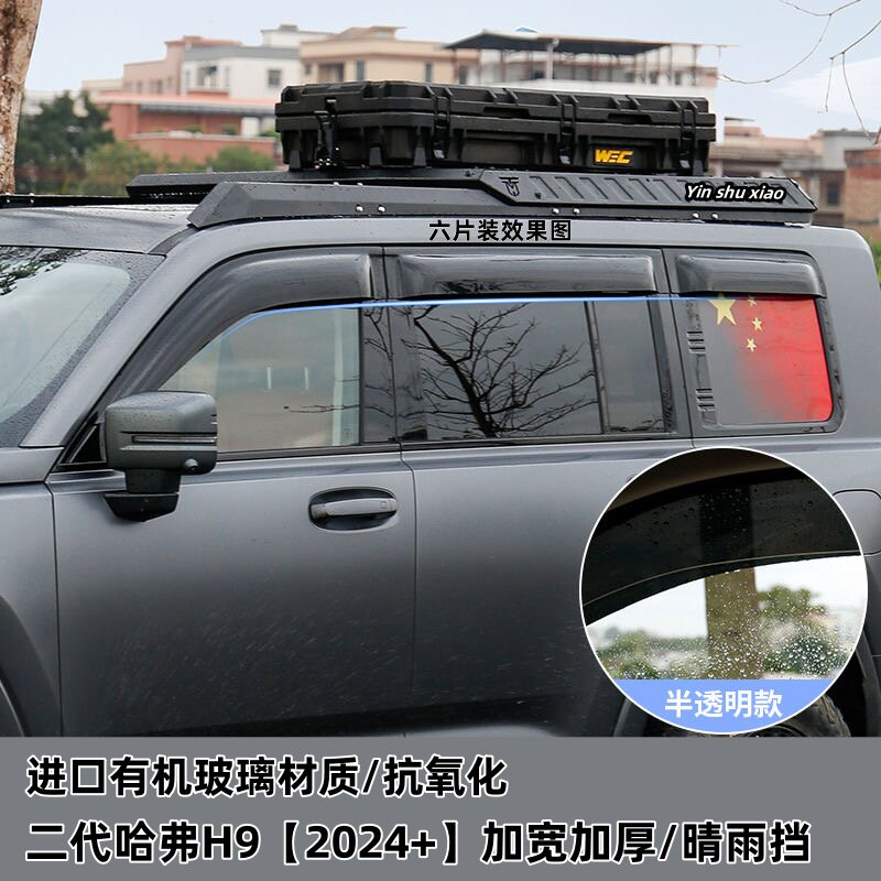 二代哈弗H9晴雨挡加宽车窗挡雨板