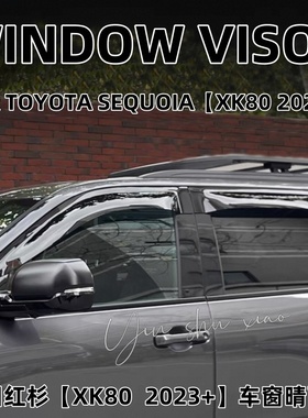适用丰田红杉KX60加宽加厚晴雨挡丰田红杉KX80车窗雨眉防水板改装