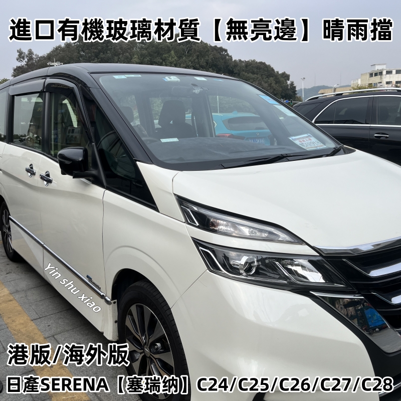 日产SERENAC26C27C28车窗雨眉