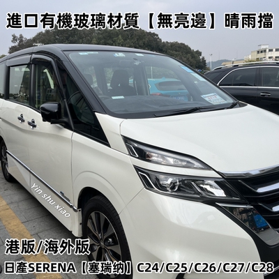 日产SERENAC26C27C28车窗雨眉