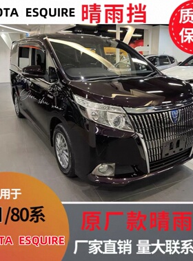 适用丰田ESQUIRE/80系晴雨挡VOXY诺亚Noah80系车窗雨眉防雨改装配