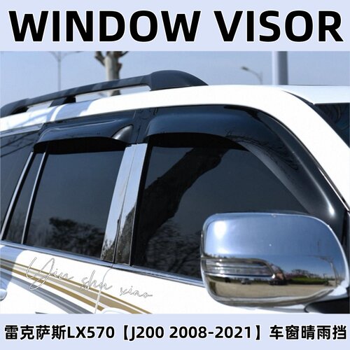 雷克萨斯LX570加宽加厚晴雨挡板