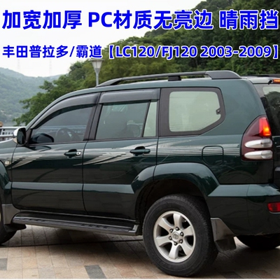 普拉多LC120加宽霸道FJ120晴雨挡