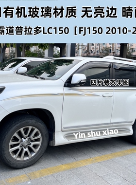 丰田霸道普拉多LC150晴雨挡丰田prado120车窗雨眉防雨改装件配件