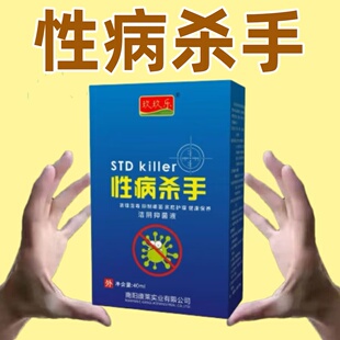 性病杀手喷雾私处瘙痒清洗液预防性病克星一扫光喷剂消毒抑菌男女