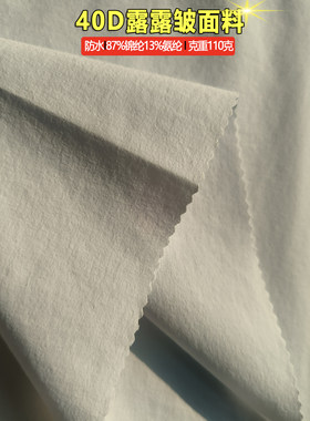 梭织40D露露皱防水布面料防晒衣