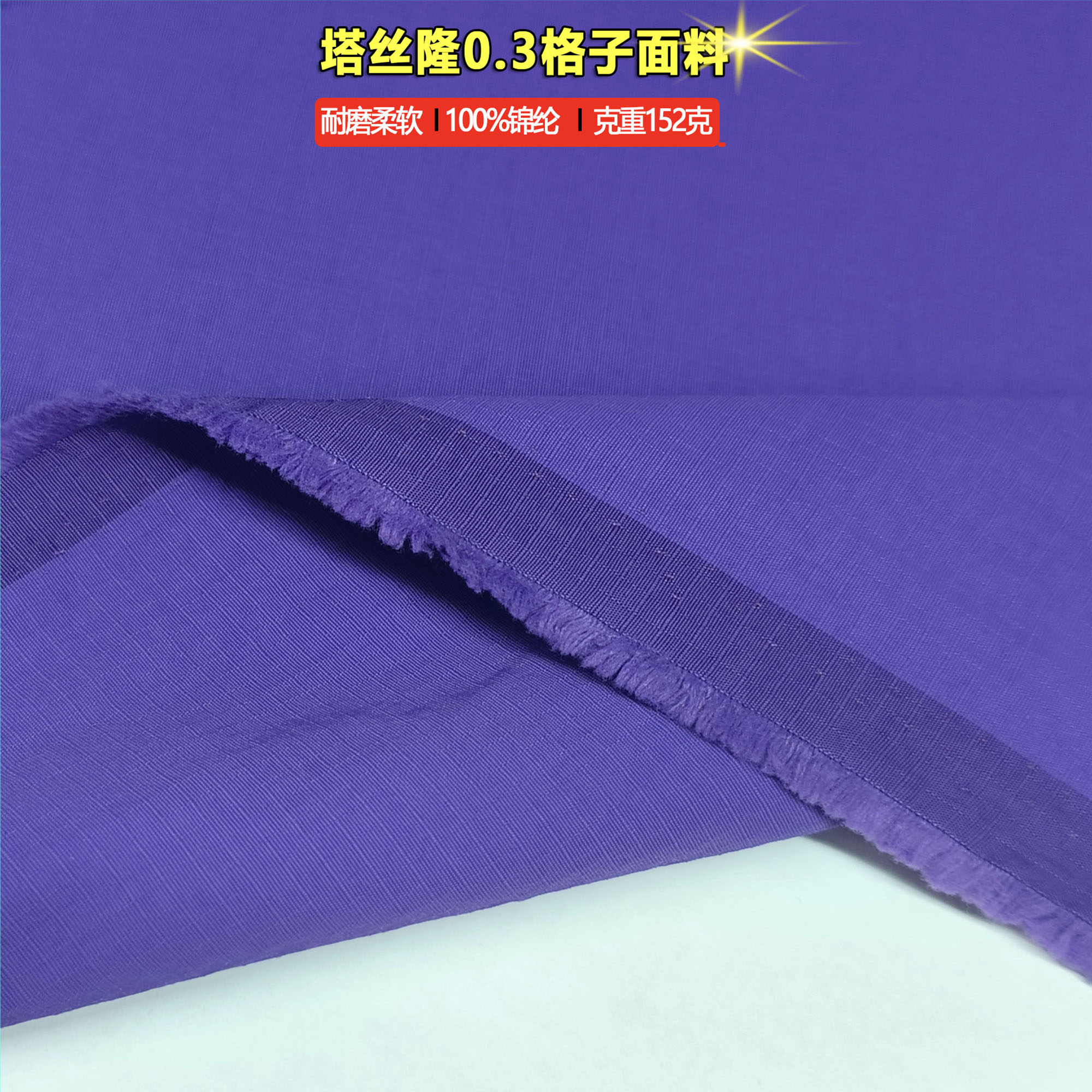 耐磨塔丝隆0.3细格布料布匹面料