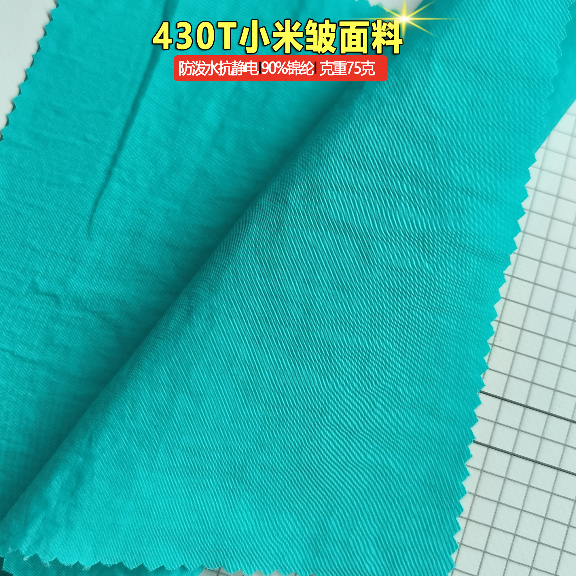 梭织430T小米皱面料尼龙锦纶布料