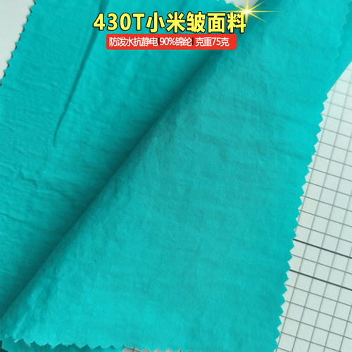 梭织430T小米皱面料尼龙锦纶布料