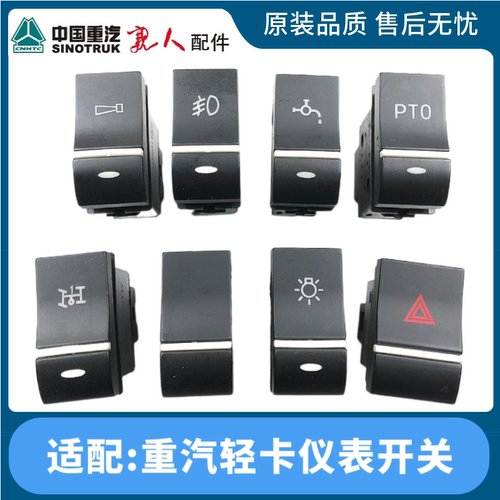 豪沃轻卡统帅悍将仪表开关