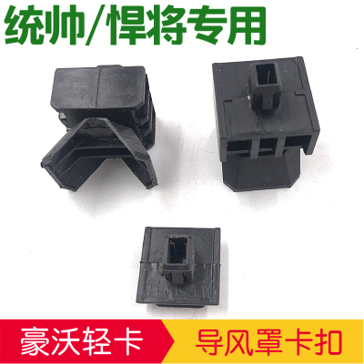 轻卡统帅悍将倒风罩卡扣包角卡扣