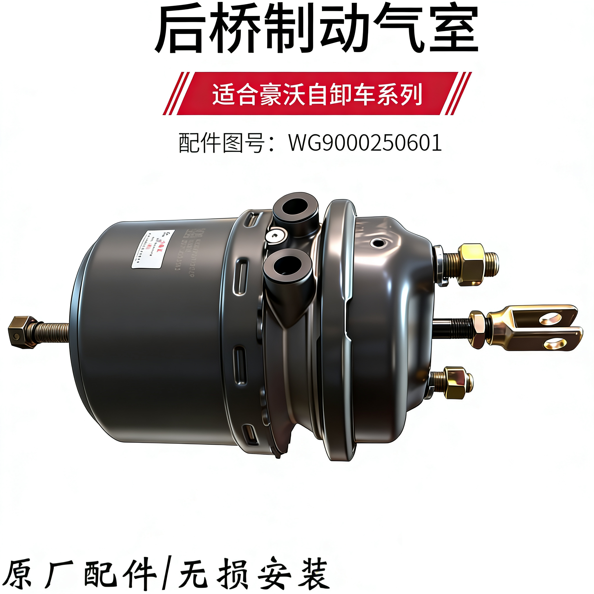 适用于重汽豪沃后桥制动分室刹车分泵后桥制动气室WG9000360601