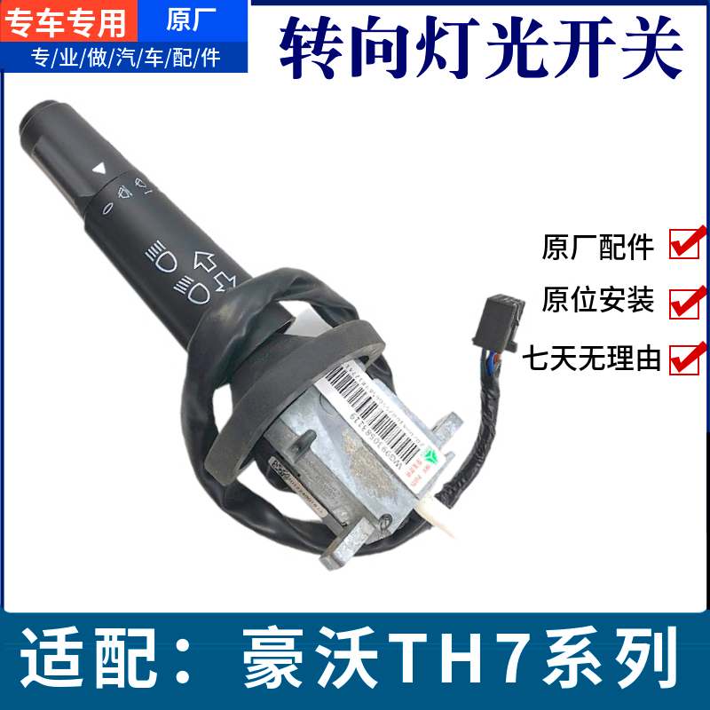 重汽豪沃TH7牵引车组合开关