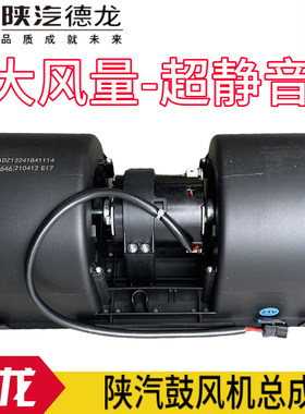 适配陕汽重卡原厂德龙F3000空调暖风电机总成德龙F2000鼓风机总成