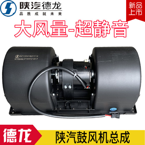 德龙F3000空调暖风电机总成