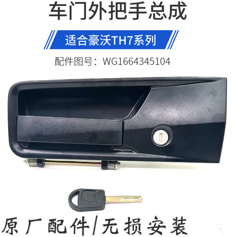豪沃TH7车门外把手TH7新款外拉