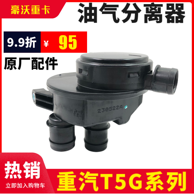 适用重汽豪沃废气阀油气分离器082V01804-0011 曼MC07豪沃T5G原厂
