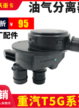适用重汽豪沃废气阀油气分离器082V01804-0011 曼MC07豪沃T5G原厂