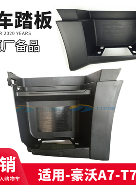 重汽原厂配件豪沃A7T7H脚踏板HOWOA7上车踏板框低位高位脚踏框