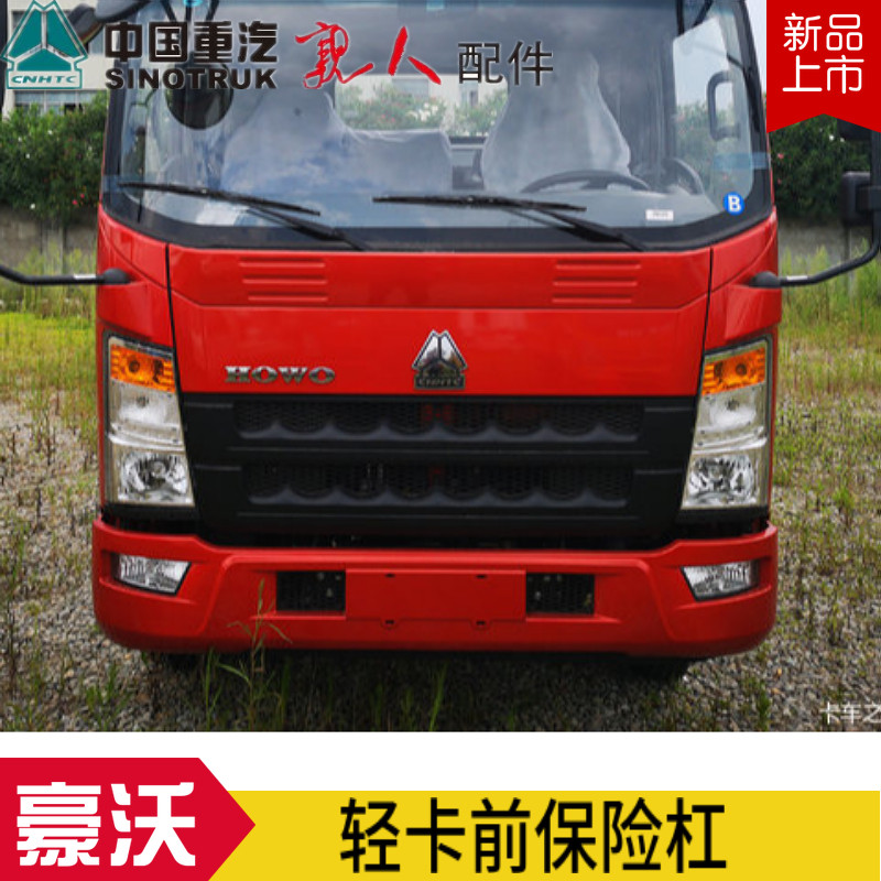 重汽豪沃统帅悍将前保险杠