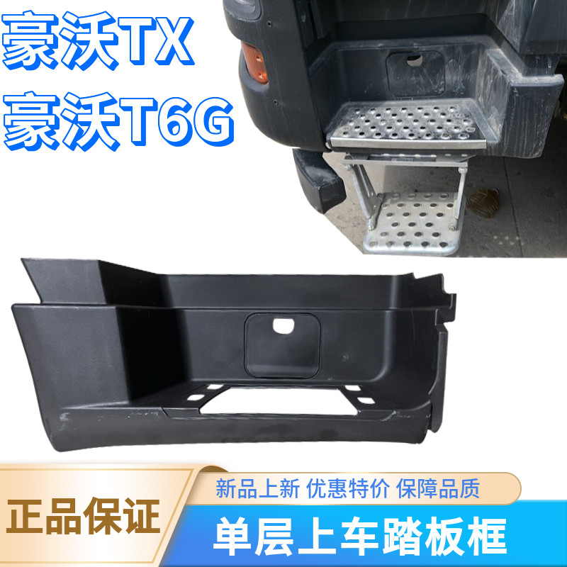 适配重汽配件豪沃T6G上车踏板护罩TX上车踏板框塑料罩单层包邮