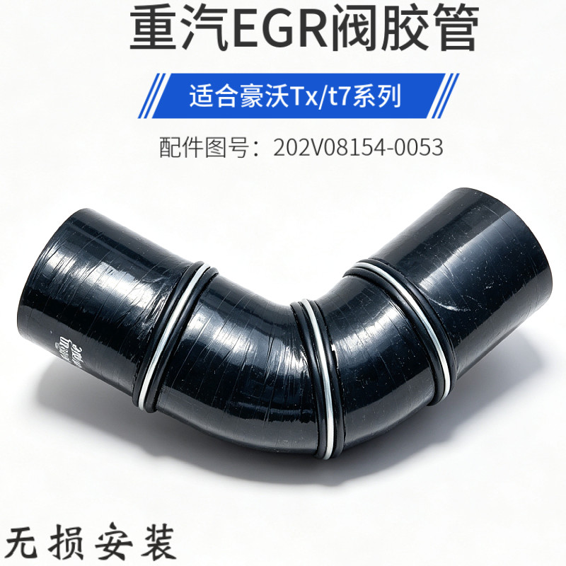 适用原厂豪沃TH7 TX T7H豪瀚N7G汕德卡G7国六天然气EGR阀连接胶管