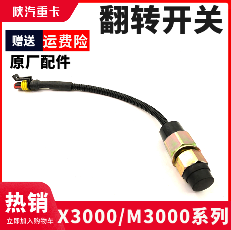 德龙X3000驾驶室举升开关按钮