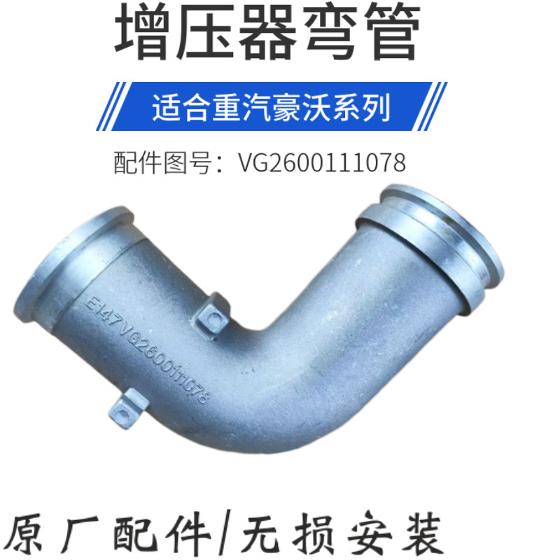 336重汽380发动机增压器弯管