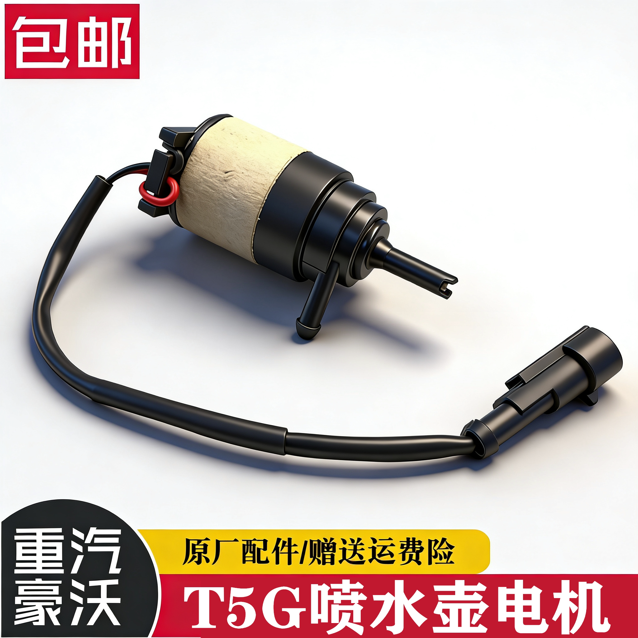 适配重汽豪沃T5G雨刷喷水壶电机喷水马达玻璃水壶电机包邮价