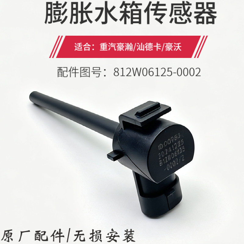 适配原厂配件豪沃T7H T5G水位传感器汕德卡C7H膨胀水箱液位感应塞