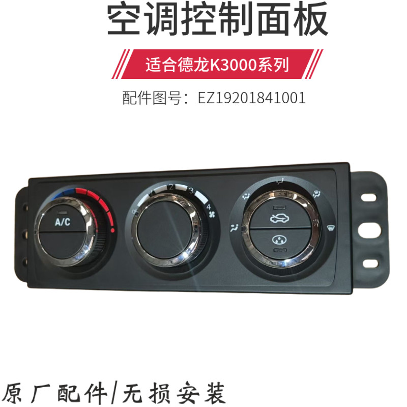 陕汽轻卡K3000暖风操纵陕汽德龙K3000空调AC开关空调控制面板原厂
