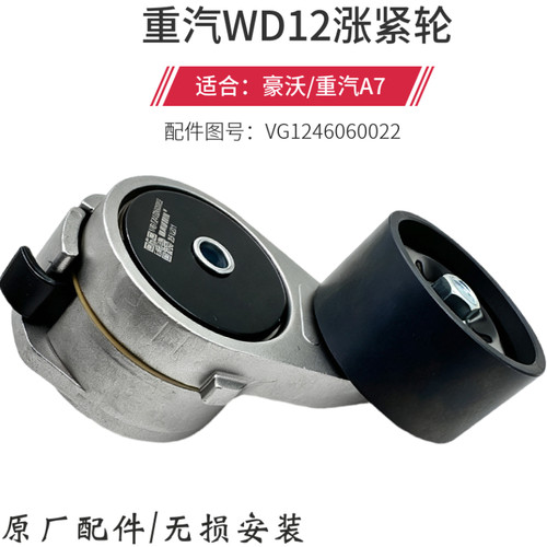 适配重汽WD12发动机皮带涨紧轮豪沃A7自动皮带张紧轮VG1246060022