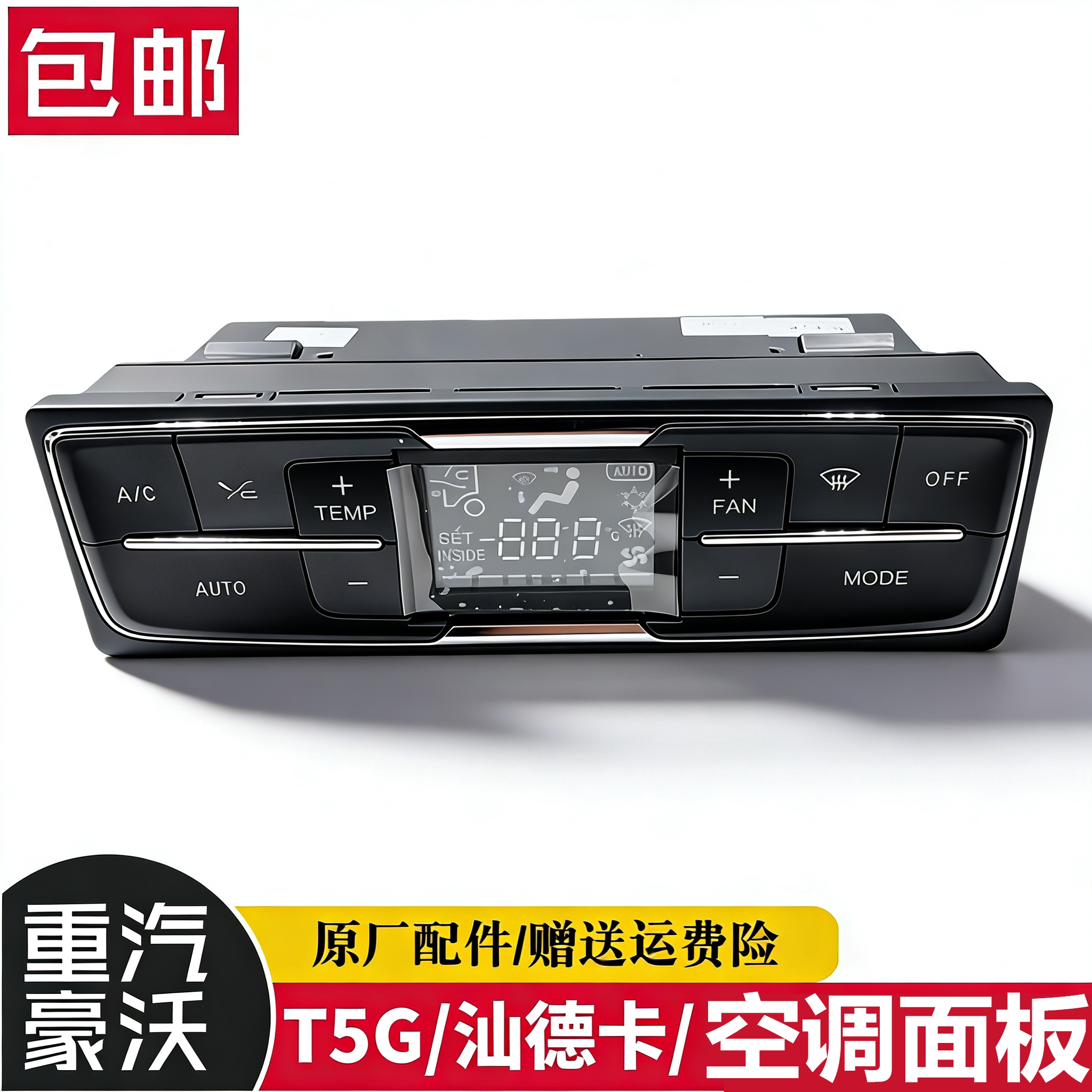 豪沃T5G暖风空调控制面板豪沃