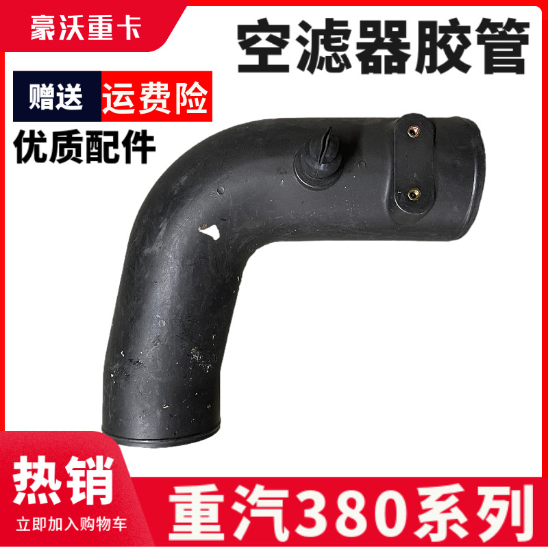 豪沃380自卸车空滤器胶管进气管