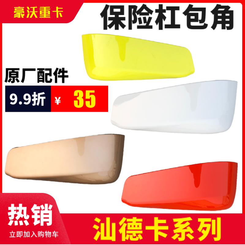 中国重汽汕德卡C7保险杠包角