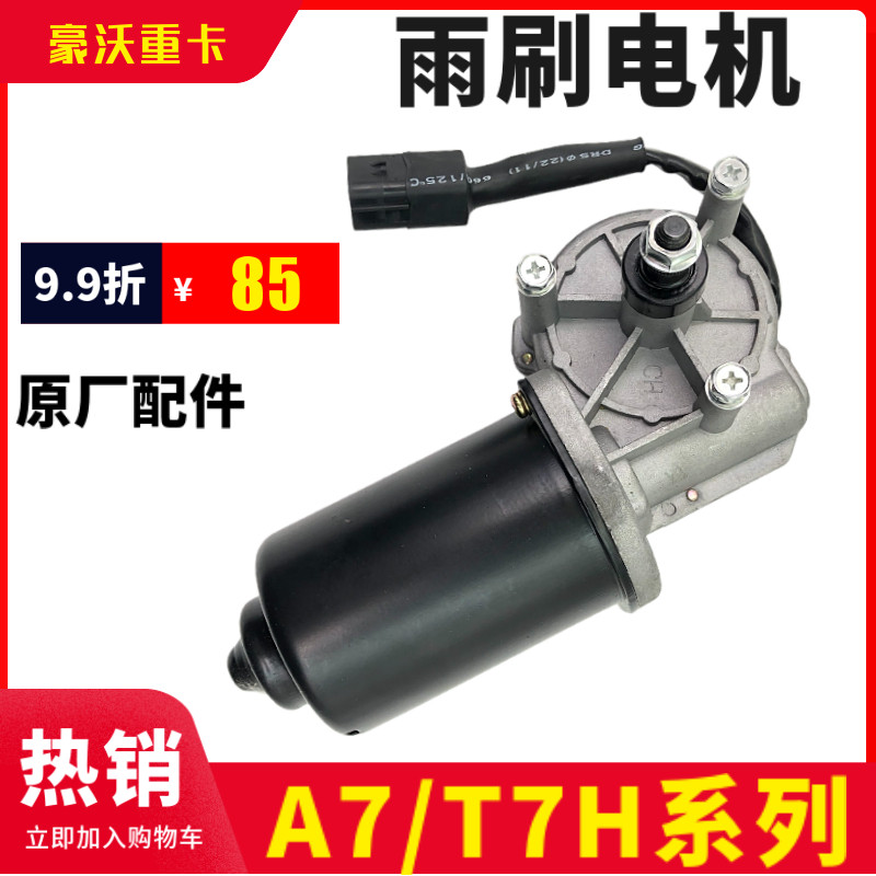 适配豪沃重汽豪沃A7雨刷电机总成T7H雨刮电机雨刮马达特价包邮