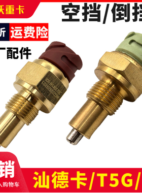 适配重汽A7倒车灯开关T7H空挡开关重汽变速箱倒档开关压力开关