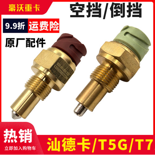重汽T7H空挡开关倒档压力开关