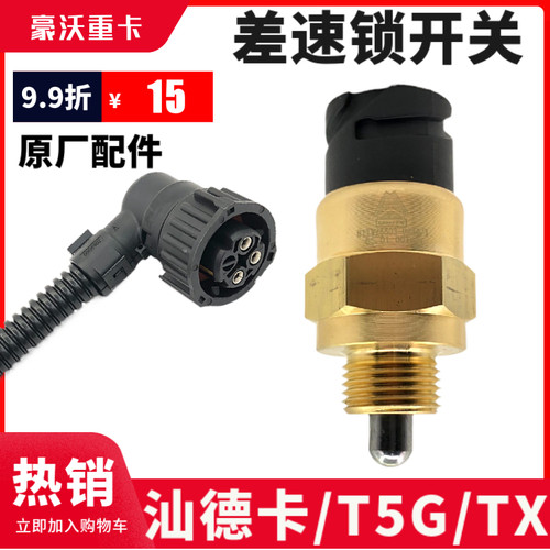 豪沃T7HT5G汕德卡曼桥差速锁