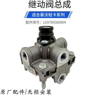 适配重汽豪沃轻卡悍将统帅继动阀继动阀总成LG9700360004原厂